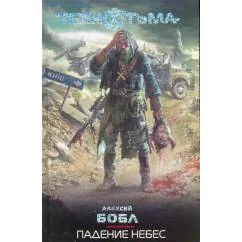 Обложка книги «Падение небес»