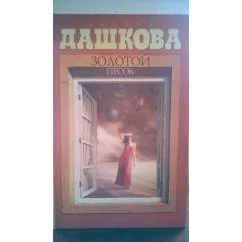 Обложка книги «Золотой песок»