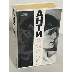 Обложка книги «Анти Ахматова»
