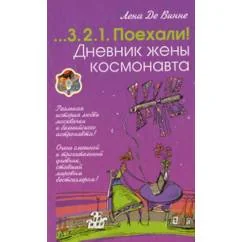 Обложка книги «Дневник жены космонавта»