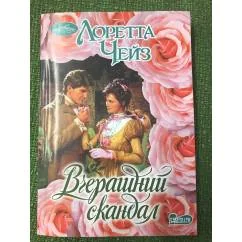 Обложка книги «Вчерашний скандал»
