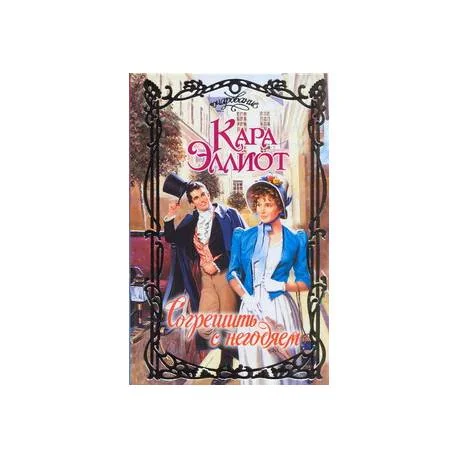Обложка книги «Согрешить с негодяем»