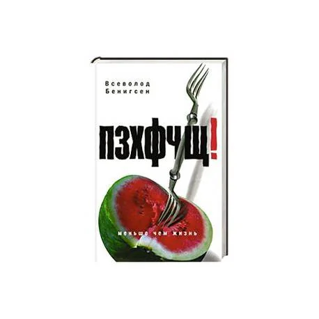 Обложка книги «ПЗХФЧЩ!»