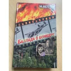 Обложка книги «Баллада о бомбере»