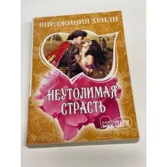 Обложка книги «Неутолимая страсть»