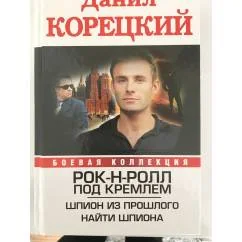 Обложка книги «Рок-н-ролл под Кремлем. Шпион из прошлого. Найти шпиона»