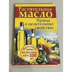 Обложка книги «Растительное масло. Правда о целительных свойствах»