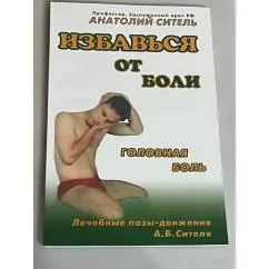 Обложка книги «Избавься от боли. Головная боль»