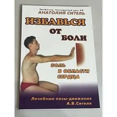 Обложка книги «Избавься от боли. Боль в области сердца»