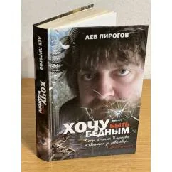 Обложка книги «Хочу быть бедным»