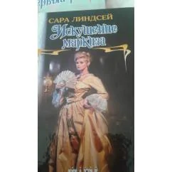 Обложка книги «Искушение маркиза»