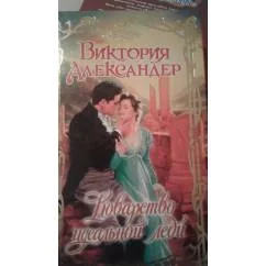 Обложка книги «Коварство идеальной леди»