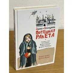 Обложка книги «Потешная ракета»
