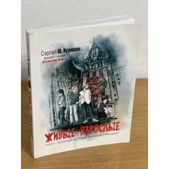 Обложка книги «Живые и взрослые»
