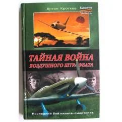 Обложка книги «3 книги: Тайная война воздушного штрафбата. Последний вираж штрафбата. Мертвая петля для штрафбата»