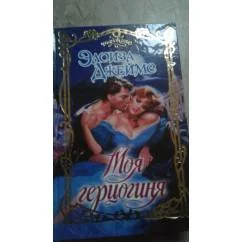 Обложка книги «Моя герцогиня»