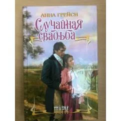 Обложка книги «Случайная свадьба»
