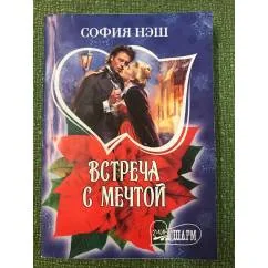 Обложка книги «Встреча с мечтой»