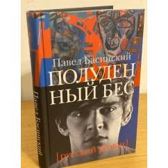 Обложка книги «Полуденный бес»