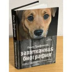 Обложка книги «Запятнанная биография»