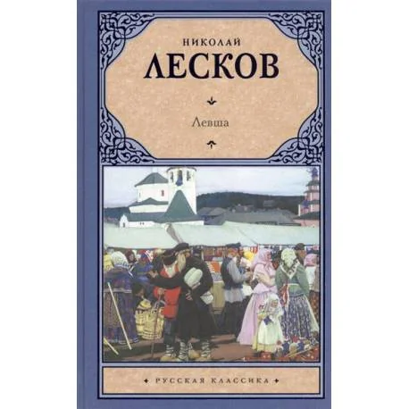 Обложка книги «Левша»