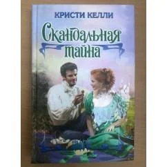 Обложка книги «Скандальная тайна»