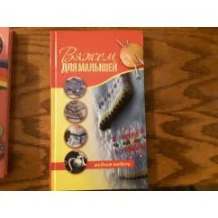 Обложка книги «Вяжем для малышей. Модные модели»