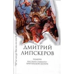 Обложка книги «Родичи. Русское стаккато-британской матери том 4-й из с/сочинений»