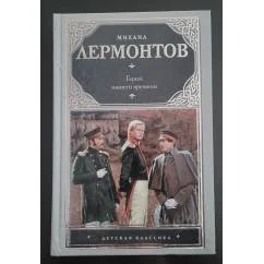 Обложка книги «Герой нашего времени. Поэмы»