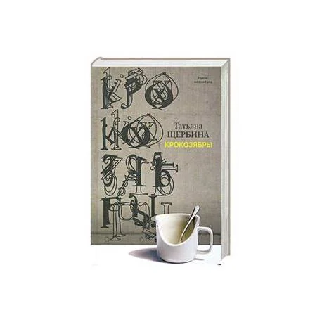 Обложка книги «Крокозябры»