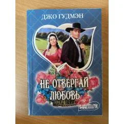 Обложка книги «Не отвергай любовь»