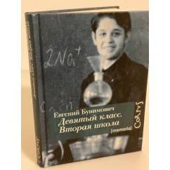 Обложка книги «Девятый класс. Вторая школа»