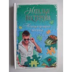Обложка книги «Неподходящий жених»
