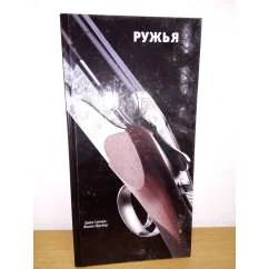 Обложка книги «Ружья»