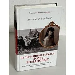 Обложка книги «Анастасия или Анна? Величайшая загадка дома Романовых»