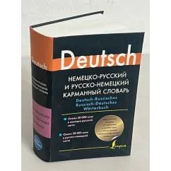 Обложка книги «Немецко-русский и русско-немецкий карманный словарь»