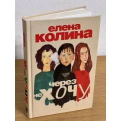 Обложка книги «Через не хочу»