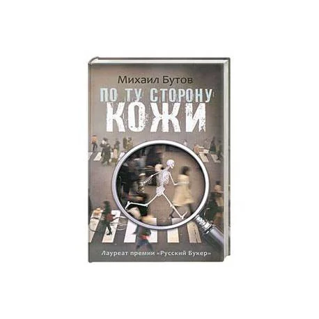 Обложка книги «По ту сторону кожи»
