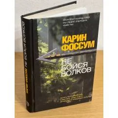 Обложка книги «Не бойся волков»