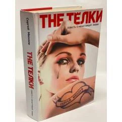 Обложка книги «The Тёлки. Повесть о ненастоящей любви»