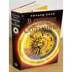 Обложка книги «В погоне за Солнцем»
