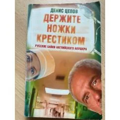 Обложка книги «Держите ножки крестиком. Русские байки английского акушера»
