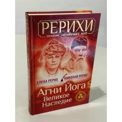 Обложка книги «Агни Йога. Великое наследие»