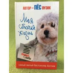 Обложка книги «Моя собачья жизнь»