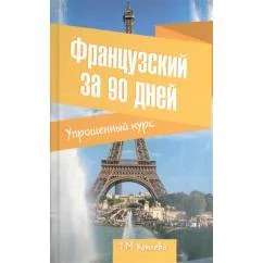 Обложка книги «Французский за 90 дней. Упрощенный курс»