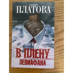 Обложка книги «В плену Левиафана»