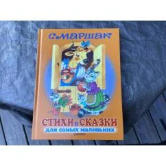 Обложка книги «Стихи и сказки для самых маленьких»