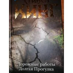 Обложка книги «Дорожные работы. Долгая прогулка»