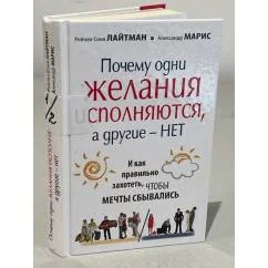 Обложка книги «Почему одни желания исполняются, а другие нет, и как правильно захотеть, чтобы мечты сбывались»