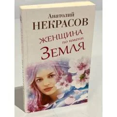 Обложка книги «Женщина по имени Земля»